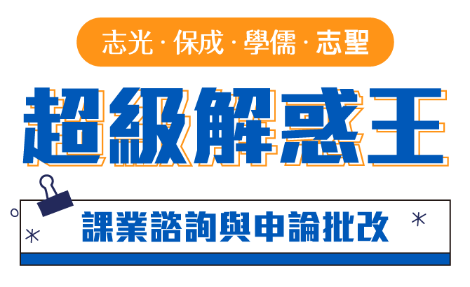 超級解惑王