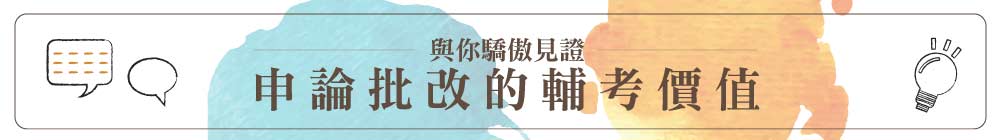 與你驕傲見證 申論批改的輔考價值