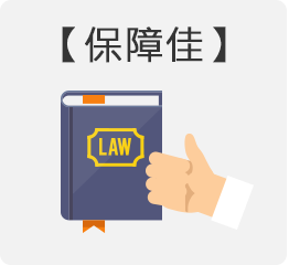 懂法律知識,生活更安心